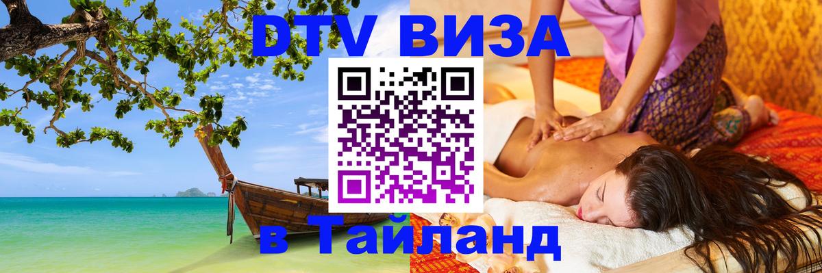 Долгосрочная виза DTV в Тайланд Раменское 